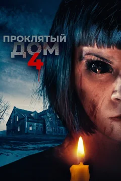 Фильм Проклятый дом 4 (2020)