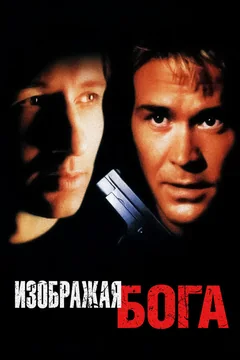 Фильм Изображая Бога (1997)