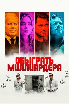 Фильм Обыграть миллиардера (2021)