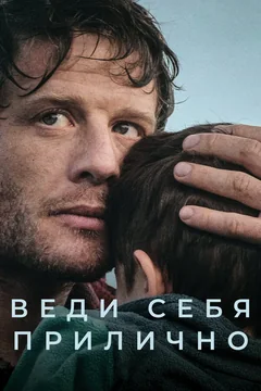 Сериал Веди себя прилично (1 сезон)