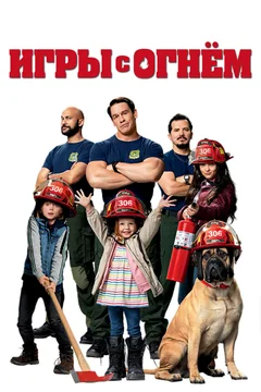 Фильм Игры с огнём (2019)