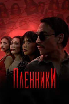 Сериал Пленники (1 сезон)