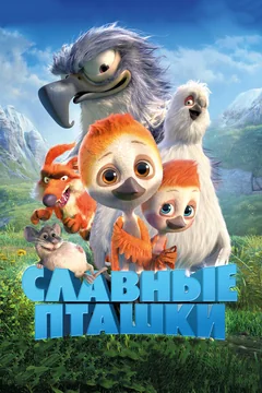 Мультфильм Славные пташки (2018)