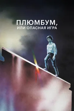 Фильм Плюмбум, или Опасная игра (1986)