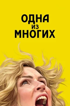 Сериал Одна из многих (1 сезон)