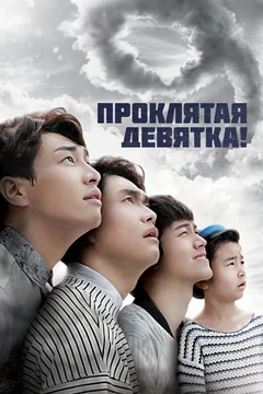 Сериал Проклятая девятка! (1 сезон)