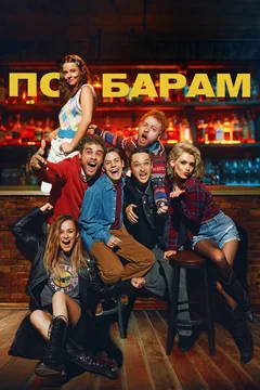 Фильм По барам (2024)