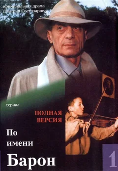 Сериал По имени Барон (1 сезон)