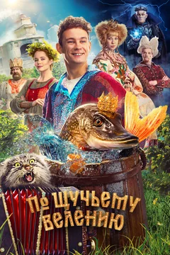 Фильм По щучьему велению (2023)