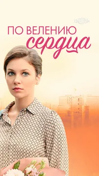 Сериал По велению сердца (1 сезон)