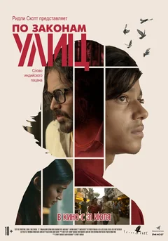Фильм По законам улиц (2020)