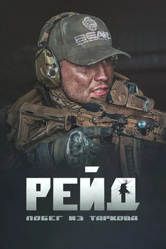 Фильм Побег из Таркова. Рейд (2021)