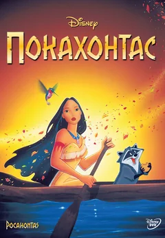 Мультфильм Покахонтас (1995)