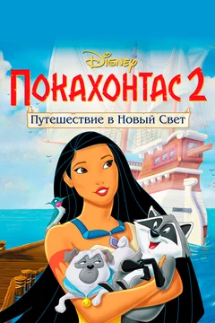 Мультфильм Покахонтас 2: Путешествие в Новый Свет (1998)