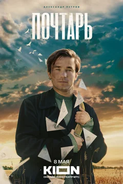 Фильм Почтарь (2025)