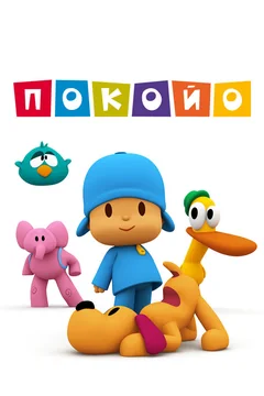 Мультсериал Покойо (1-4 сезон)