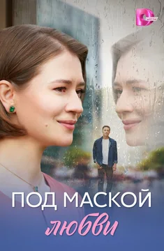 Сериал Под маской любви (1 сезон)