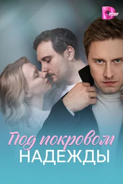 Сериал Под покровом надежды (1 сезон)