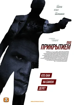 Сериал Под прикрытием (1 сезон)