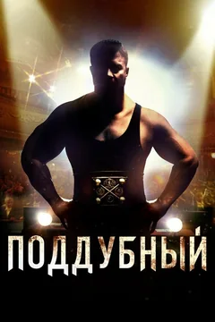 Фильм Поддубный (2012)