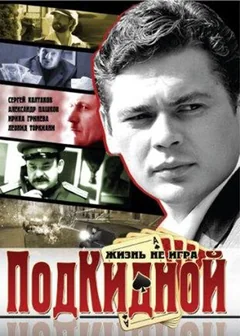 Сериал Подкидной (1 сезон)