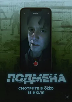 Фильм Подмена (2025)