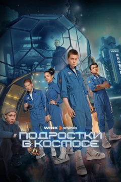 Сериал Подростки в космосе (1 сезон)