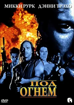Фильм Под огнем (1997)