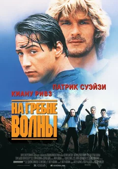 Фильм На гребне волны (1991)
