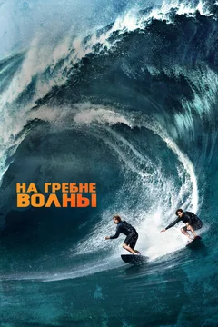 Фильм На гребне волны (2015)