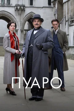 Сериал Пуаро (1-13 сезон)