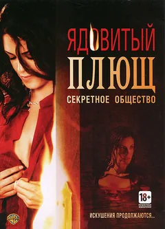 Фильм Ядовитый плющ: Секретное общество (2008)