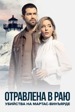Сериал Убийства на Мартас-Винъярде: Отравлена в раю (1 сезон)