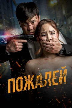 Фильм Пожалей (2024)