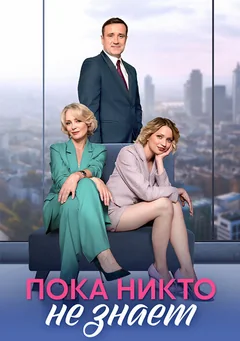 Сериал Пока никто не знает (1 сезон)