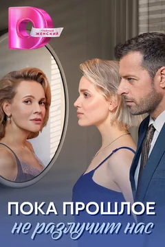Сериал Пока прошлое не разлучит нас (1 сезон)