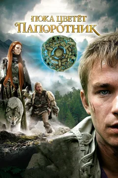 Сериал Пока цветет папоротник (1 сезон)