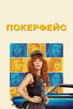 Сериал Покерфейс (1-2 сезон)