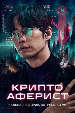 Фильм Криптоаферист (2025)