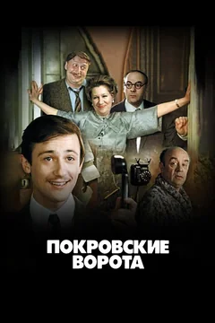 Фильм Покровские ворота (1982)