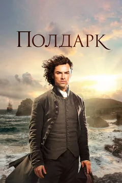 Сериал Полдарк (1-5 сезон)