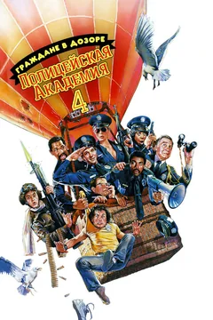 Фильм Полицейская академия 4: Граждане в дозоре (1987)