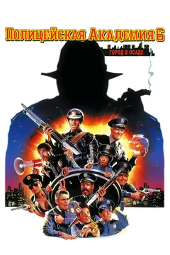 Фильм Полицейская академия 6: Город в осаде (1989)