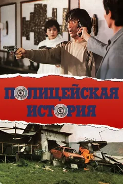 Фильм Полицейская история (1985)