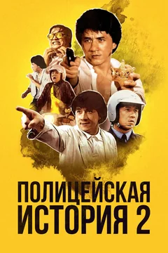 Фильм Полицейская история 2 (1988)