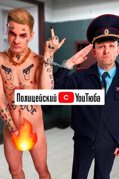 Сериал Полицейский с YouТюба (1-2 сезон)