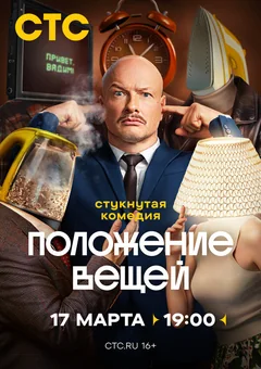 Сериал Положение вещей (1 сезон)