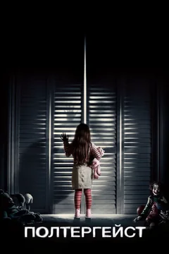Фильм Полтергейст (2015)