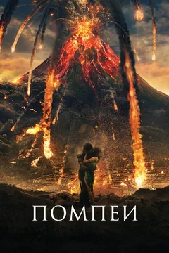 Фильм Помпеи (2014)