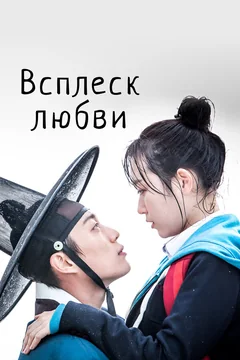 Сериал Всплеск любви (1 сезон)